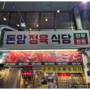 돈암정육점 - 성북구 동소문로18길 24-14 | 돈암시장 맛집 한우 제대로 먹고 싶을 때, 돈암정육식당 등심 후기
