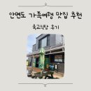 육교 | 안면도 쥬라기 박물관 근처 맛집 육교식당 후기, 아이랑 가족여행 식당 추천
