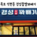 경성찹쌀꽈배기목포