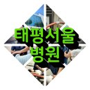 태평서울병원 이미지