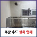 주방 후드 설치 업체