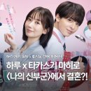 형제상사 | [리뷰] <나의 신부군> 후기/줄거리/리뷰/평점/등장인물 | 하루 &amp; 마히로가 여기서 결혼했다고?!