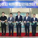 시청사 별관(통합관제센터) | 나주시 ‘악취통합관제센터’ 개소[e미래뉴스]