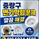싱크대&변기&하수구막힘뚫어 | 중랑구 상봉동 변기막힘 문제 하수구뚫어 깔끔 해결 현장 후기~~