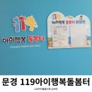 문경소방서 | 경북 문경소방서 119 아이행복 돌봄터, 급할 때 아이 맡길 곳