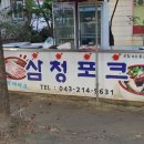 삼청포크