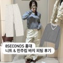 민주로 | 에잇세컨즈 홍대 매장 분위기 : 니트, 민주킴 바지 피팅 후기