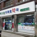 메디팜 미래로 약국 이미지