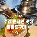 주례 현지인 맛집 : 이병용구이家
