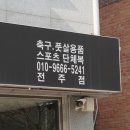 준타스전주점