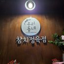 미소참치정육점 | 원주 혁신도시 맛집 우리동네참치정육점 원주혁신점 커플세트 후기
