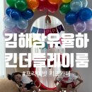 킨더플레이룸 이미지