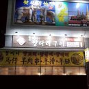 똘마니양다리구이 이미지