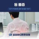 성모튼튼정형외과의원 | 남대문 정형외과, 성모마디튼튼의원에서 설명하는 장시간 앉을 때 "등 통증"