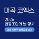 스마트도시농부협동조합 | [2026 협동조합의 날 행사] 코엑스 마곡 행사 정보 및 마곡 해피팜협동조합 소개!