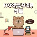 ITQ엑셀 자격증(야간) 이미지