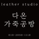 다온가죽공방 네이버블로그