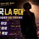 방탄소년단 정국 LA 공연 화제, 복근 스타일링부터 RM 생일 이벤트까지 핵심 정리