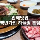 백년가업 하늘땅본점 이미지