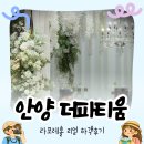 라포레숲 | 안양 더파티움 라포레홀 하객 후기(주차부터 뷔페, ATM, 본식까지 솔직 후기)