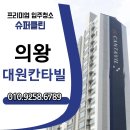 대원슈퍼 | 의왕 대원칸타빌 입주청소 잘하는곳｜꼼꼼함이 다른 슈퍼클린