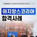 아지앙스코리아 채용, 인턴 경험 없이 외국계기업 합격할 수 있었던 이유 Asiance