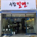 수암밀면 이미지