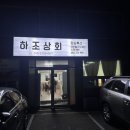 하조상회