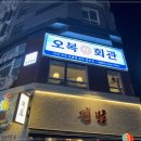 오복회관 이미지