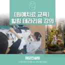 2-3 원예 치료전문가 과정 | [원예치료 교육] 쉼과 여유의 힐링테라피, 테라리움 강의