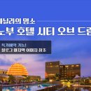 시티오브드림 | 필리핀 마닐라의 명소, 노부 호텔 시티 오브 드림 추천