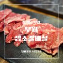 갈비살데이 | [심곡본동 맛집] 가성비 좋은 고퀄리티 소갈비살, 부원생소갈비살 솔직 후기