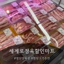 세계로정육할인마트 이미지