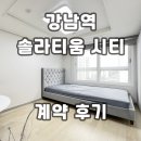 프라이드시티부동산중개 | 솔라티움시티 오피스텔 강남역 계약후기 신규 단기임대 월세 정보