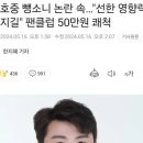 김호중 뺑소니 논란 속 "선한 영향력 퍼기길" 팬클럽 기부.. 이미지
