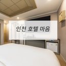 쉐르빌모텔 | 호텔가구 , 모텔가구 설치 후기 - 인천호텔마음