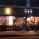 사랑채한식 이미지