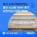 황령대로 509번길 | 부산 수영구에어컨청소 엘지 시스템 1way 후기 남천우성스마트시티뷰