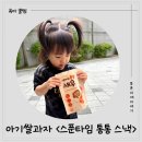 간식타임 - 강화군 강화대로248번길 24 | [두돌아기과자] 스푼타임 통통 스낵, 성분 깨끗한 아기간식 후기