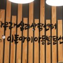 이든지역아동센터 이미지