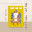 좋은친구보육원 | 전성진 | 유쾌한 푸드, 독일 일상 에세이 | 이민자, 유학생이라면 극히 공감할 이야기 | 요악 | 후기