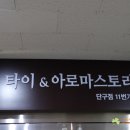 타이엔 아로마스토리 이미지