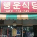 행운배달식당 이미지