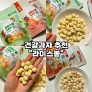[아이들 간식 추천-이비삭] 손에 안 묻는 핑거푸드 아비삭 라이스볼 단호박맛 후르츠맛 솔직후기