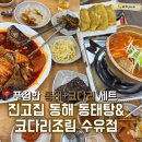 진고집 동해동태탕 발곡점 | [수유]동태탕부터 코다리조림 동태전까지 즐길 수 있는 부모님 모시고 가기 좋은 맛집 진고집 수유점