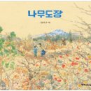 [이원장의 아이를 읽다]제주 4.3사건을 다룬 슬픈 그림책 '나무도장' 이미지