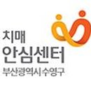부산광역시 수영구 치매안심센터 이미지