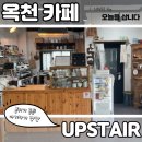 루쓰오트 | 카페 업스테어 다녀왔어요(오랜만의 취저카페)
