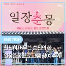 음악과 함께 듣는 현대미술 산책 | [출처] 천천히 머무는 순천 봄 '일장춘몽' 프로그램 참여 후기|작성자 순천SNS