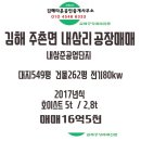 "김해공장매매" 김해한림공장매매,김해생림공장매매,김해상동공장매매,김해진영공장매매,김해진례공장매매.김해타운공인중개 이미지